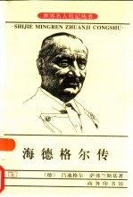 海德格尔传 来自德国的大师