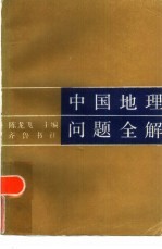 中国地理问题全解