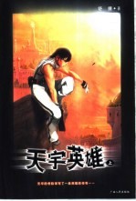 天宇英雄 上