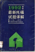 1992全年最新托福试题详解