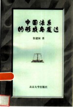中国法系的形成与发达