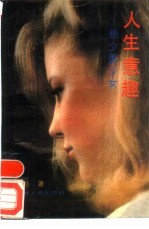 人生意趣 给少男女少