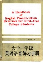 大学一年级英语语音练习手册