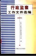 行政监察工作文件选编 1998年
