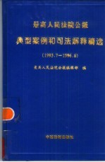 最高人民法院公报典型案例和司法解释精选 1993.7－1996.6