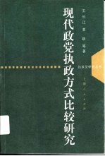 现代政党执政方式比较研究