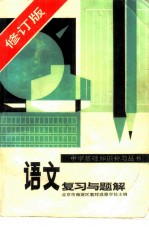 语文复习与题解 修订版