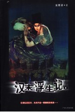 汉末浮生记 4