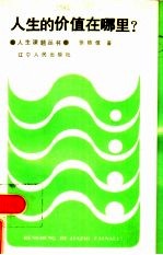 人生的价值在哪里?