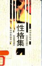 性格集