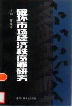 破坏市场经济秩序罪研究