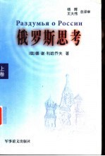 俄罗斯思考 上