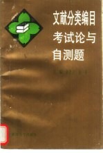 文献分类编目考试论与自测题