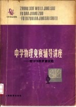 中学物理竞赛辅导讲座 附1979年竞赛试题