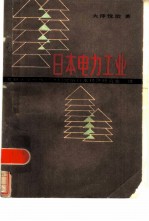 日本电力工业