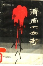 济南大血劫