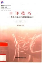 口译技巧 思维科学与口译推理教学法