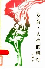 友谊,人生的明灯