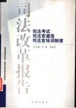 司法改革报告 司法考试 司法官遴选 司法官培训制度