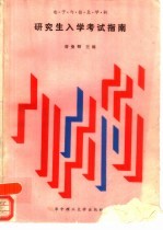 电子与信息学科 研究生入学考试指南
