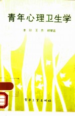 青年心理卫生学