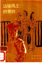 边境线上的警铃