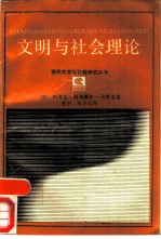文明与社会理论