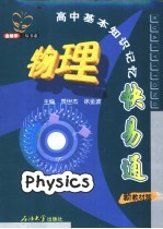 高中基本知识记忆快易通 物理 新教材版