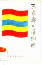 不负春光展翅飞 空军部队自学成才人物荟萃