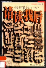 请读我唇 语词笔记 1999