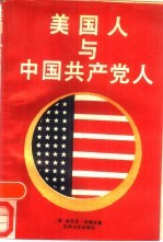 美国人与中国共产党人