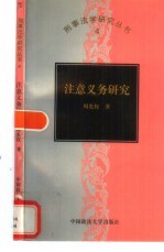 注意义务研究