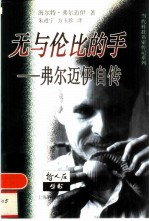 无与伦比的手 弗尔迈伊自传