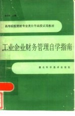 工业企业财务管理自学指南