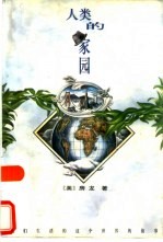 人类的家园 我们生活的这个世界的故事