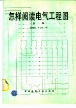 怎样阅读电气工程图 第2版