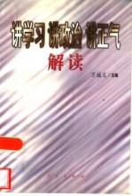 讲学习 讲政治 讲正气解读