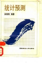 统计预测
