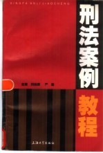 刑法案例教程