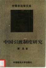 中国引渡制度研究