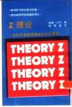 Z理论:应付日本经济挑战的立论基础