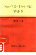 党的十三届七中全会《建议》学习问答