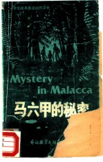 马六甲的秘密