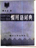 惯用语词典