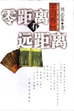零距离看远距离 字词春秋
