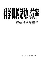 科学机构活动的效率 评价的标准与指标