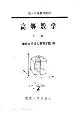 高等数学 下