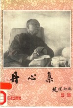 丹心集 纪念李代耕同志文集
