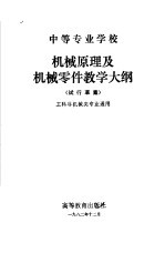 中等专业学校机械原理及机械零件教学大纲 试行草案