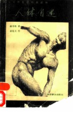 人体自述 英汉对照医学科普读物